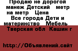 Продаю не дорогой манеж Детский , метр на метр › Цена ­ 1 500 - Все города Дети и материнство » Мебель   . Тверская обл.,Кашин г.